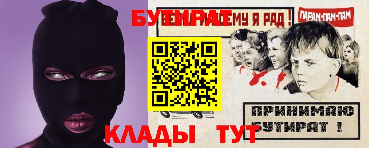Бутират  Вход с VPN  Тихорецк  Бутират 99% 